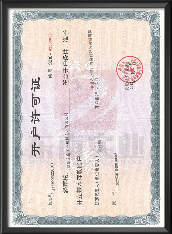 開(kāi)戶(hù)許可證